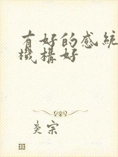 有好的感统训练机构好