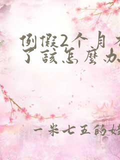 例假2个月不来了该怎么办