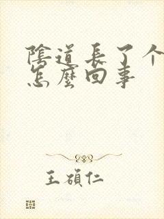 阴道长了个硬包怎么回事