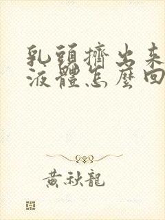 乳头挤出来透明液体怎么回事