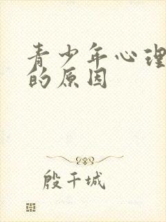 青少年心理健康的原因