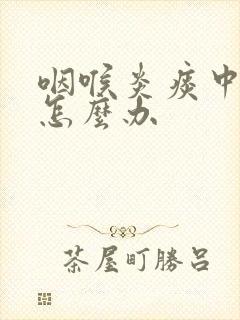 咽喉炎痰中有血怎么办