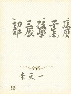 初三孩子焦虑抑郁厌学怎么办好