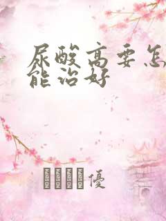 尿酸高要怎么才能治好