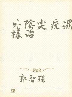 外阴尖疣湿怎么样治