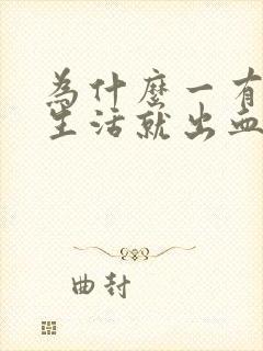 为什么一有夫妻生活就出血