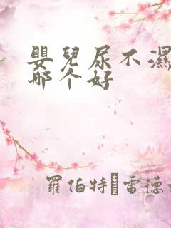 婴儿尿不湿品牌哪个好