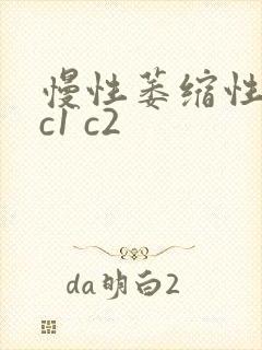 慢性萎缩性胃炎c1 c2