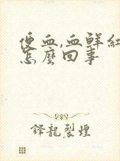 便血,血鲜红是怎么回事