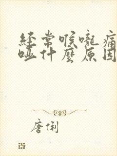 经常喉咙痛声音哑什么原因