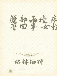 腹部两边疼是怎么回事 女性