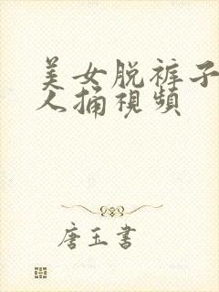 美女脱裤子让男人捅视频