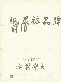 纸尿裤品牌排名前10