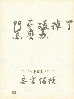 门牙磕掉了一半怎么办