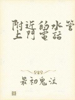 附近的水管维修上门电话