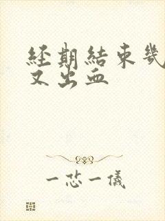 经期结束几天后又出血