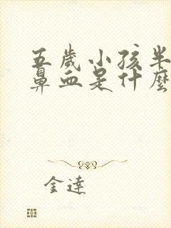 五岁小孩半夜流鼻血是什么原因