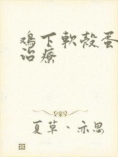 鸡下软壳蛋土法治疗