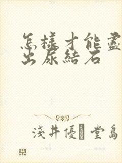 怎样才能尽快排出尿结石