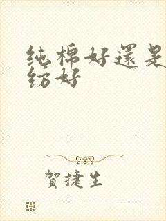 纯棉好还是棉混纺好