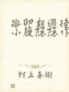 排卵期过后几天小腹隐隐作痛