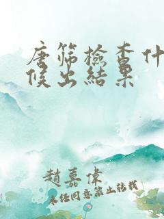 唐筛检查什么时候出结果