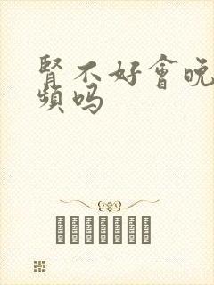 肾不好会晚上尿频吗