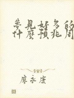 梦见好多的蛇是什么预兆周公解梦