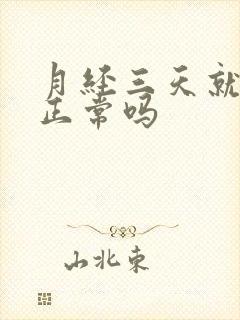 月经三天就走了正常吗