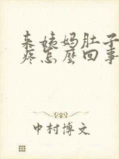 来姨妈肚子下坠疼怎么回事女性