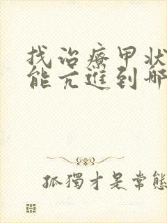 找治疗甲状腺机能亢进到哪家医院