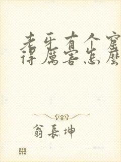 老牙有个窟窿疼得厉害怎么办