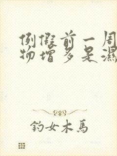 例假前一周分泌物增多是湿的