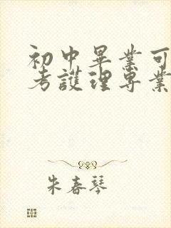 初中毕业可以报考护理专业吗