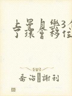 上曼月乐3个月了环会移位吗