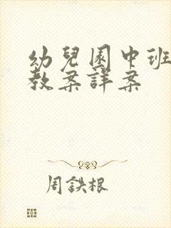幼儿园中班语言教案详案