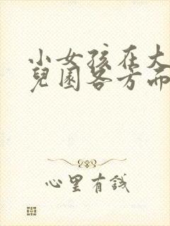 小女孩在大班幼儿园各方面表现家长评价评语