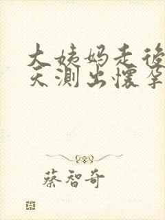 大姨妈走后第二天测出怀孕