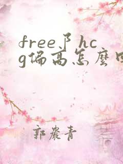 free阝hcg偏高怎么回事