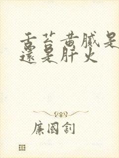 舌苔黄腻是胃火还是肝火