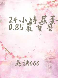 24小时尿蛋白0.85严重么