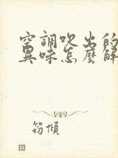 空调吹出的风有异味怎么解决