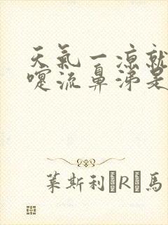 天气一凉就打喷嚏流鼻涕是怎么回事