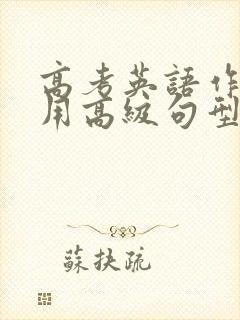 高考英语作文常用高级句型词汇