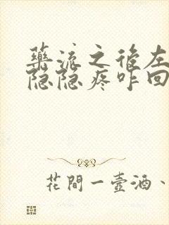 药流之后左下腹隐隐疼咋回事