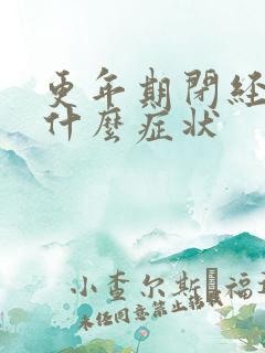 更年期闭经前有什么症状