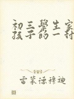 初三学生家长给孩子的一封信