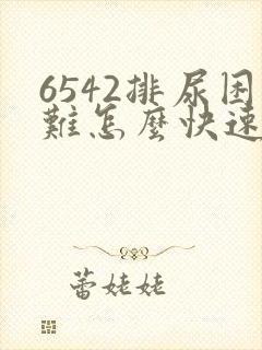 6542排尿困难怎么快速解决