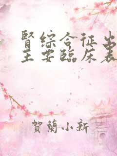 肾综合征出血热主要临床表现