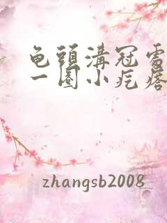 龟头沟冠处长了一圈小疙瘩